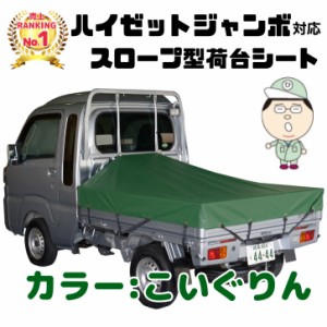 シート輪ゴム12本付【こいぐりん】ダイハツ ハイゼット ジャンボ にピッタリ スロープ型 補修用キット付 日本製 トラックシート 緑 濃緑 