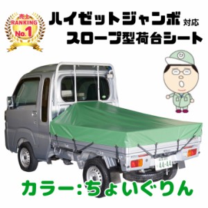 【ちょいぐりん】ダイハツ ハイゼット ジャンボ にピッタリ スロープ型 シート輪 ゴム 24本付 補修用キット付 日本製 トラックシート 緑 