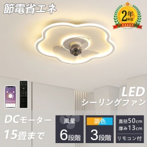 【2024最新型】シーリングファンライト 調光調色 LED シーリングファン 6畳 8畳 10畳 12畳 シーリングライト 薄型 おしゃれ 北欧 ファン