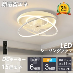 シーリングファン シーリングファンライト LED シーリングライト 8畳 10畳 12畳 15畳 おしゃれ 北欧 調光 調色 風量調節 常夜灯 ファン付