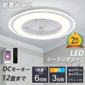 シーリングファン シーリングファンライト led 6畳 8畳 12畳 調光調色 おしゃれ 北欧 ファン付き照明 照明器具 天井照明 扇風機 サーキュ