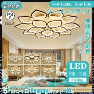 【送料無料】シーリングライト LED 8畳-20畳 蓮の花 6形態選択可能 Ra80 照明器具 ledライト リモコン付 無段階連続調光調色 寝室 和室 