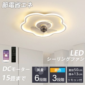 【2024最新型】シーリングファンライト 調光調色 LED シーリングファン 6畳 8畳 10畳 12畳 シーリングライト 薄型 おしゃれ 北欧 ファン