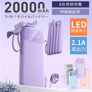 モバイルバッテリー 20000mah 大容量 PSE認証済 5台同時充電 軽量 Iphone 充電器 一台で丸ごと充電 ３IN1ケーブル付き 充電器 電池残量表