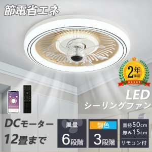 シーリングファンライト シーリングファン led 北欧 シーリングライト 12畳 調光調色 照明器具 ファン付き照明 天井照明 扇風機 おしゃれ