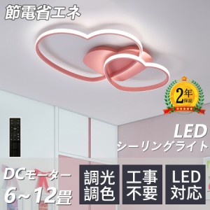 シーリングライト おしゃれ 6畳 10畳 12畳 可愛い 子供部屋 LED リモコン付き 調光調色 常夜灯 子供部屋 シンプル 可愛い 照明器具 イン