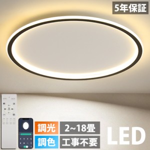 【1位受賞】【5年保証】シーリングライト LED おしゃれ 調光調色 北欧 照明器具 6畳 8畳 10畳 12畳 14畳 シーリング照明 照明 天井照明 