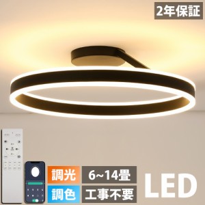 【2年保証】シーリングライト LED 調光調色 照明 おしゃれ 北欧 リモコン付き スマホ操作 照明器具 6畳 8畳 10畳 天井照明 インテリア ラ