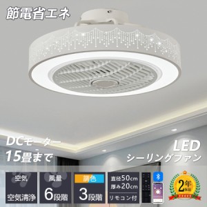 【5年保証】シーリングファンライト LED シーリングファン 6畳 8畳 12畳 調光調色 おしゃれ 北欧 ファン付き 照明 風量調節 静音 リモコ