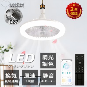 【送料無料】【2年保証】シーリングファンライト LED サーキュレーター おしゃれ ファン付き照明 シーリングライト 口金E26対応 大風量 