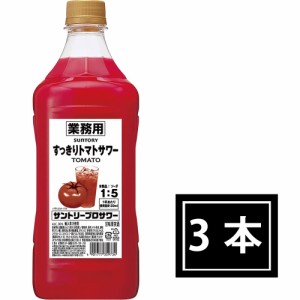 リニューアルして再登場！【サントリー】業務用 すっきりトマトサワー 1.8L(1800ml)x3本 コンクタイプ