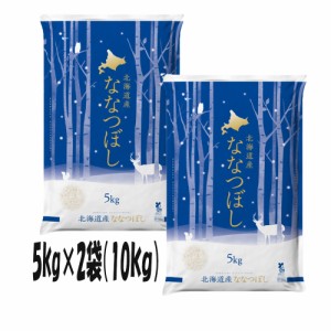  令和5年産 ななつぼし 10kg (5kgX2袋)  送料無料　令和　5年産　北海道米 お米 北海道産　（※沖縄、離島は除く)　米屋直送　ゆめぴりか