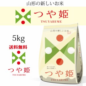 令和5年産 山形県産 つや姫 5kgX1個　お米　（※沖縄、離島は除く)　米屋直送