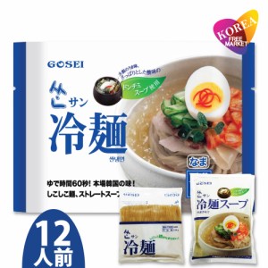 五星 サン冷麺 12人前 麺160g＋スープ270g 韓国冷麺 ドンチミスープ 宋家 韓国トンチミ冷麺