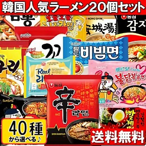 【送料無料】韓国人気ラーメン40種から 4個5種類 選べるラーメン20個セット！！辛ラーメン 三養(辛口）ラーメン ブるだっくいためめん あ