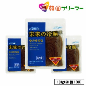 ◆宋家の冷麺　麺（160g）1box×60個◆◆韓国本場冷麺 朝鮮王朝秘伝 /韓国料理/冷【韓国食品/宋家/韓国冷麺/韓国食材/韓国料理/冷麺】