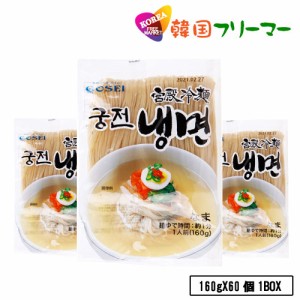 ◆【宮殿冷麺の麺160g】1box (60個)◆■韓国食品■韓国料理/韓国食材/冷麺/れいめん/韓国冷麺/韓国れいめん/業務用冷麺/麺/激安/生冷麺