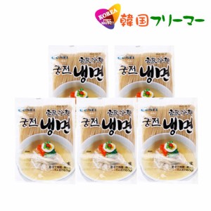 ◆【宮殿冷麺の麺160g】5個◆■韓国食品■韓国料理/韓国食材/冷麺/れいめん/韓国冷麺/韓国れいめん/業務用冷麺/麺/激安/生冷麺