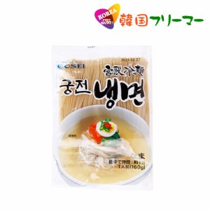 ◆【宮殿冷麺の麺160g】1個◆■韓国食品■韓国料理/韓国食材/冷麺/れいめん/韓国冷麺/韓国れいめん/業務用冷麺/麺/激安/生冷麺