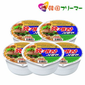 ■『農心』ユッケジャンカップラーメン 86g【5個】■韓国食品 輸入食品 ユッケジャンラーメン 韓国食材/韓国料理/韓国お土産/韓国ラーメ