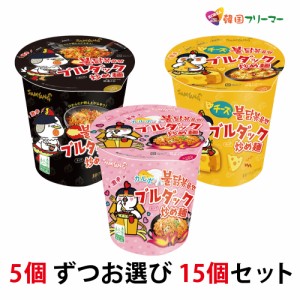 ■激辛(小)カップ ブルダック炒め麺 シリーズ 15個セット■3種類中から選べるお得カップセット！！★サンヤン ブルダッ炒め麺 激辛ブル 