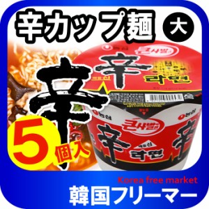 ■『農心』辛カップラーメン (大)【5個】■韓国食品 輸入食品  韓国食材/韓国料理/韓国お土産/韓国ラーメン/非常食/防災用/防災グッズ/乾