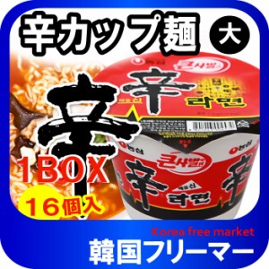 ■『農心』辛カップラーメン (大)【1BOX-16個】■韓国食品 輸入食品  韓国食材/韓国料理/韓国お土産/韓国ラーメン/非常食/防災用/防災グ