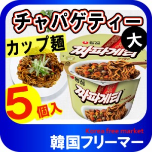 ■『農心』チャパゲティーカップラーメン 123g【5個】■韓国食品 輸入食品  韓国食材/韓国料理/韓国お土産/韓国ラーメン/非常食/防災用/