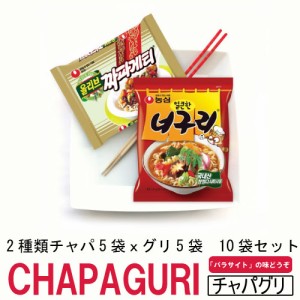 CHAPAGURI チャパグリ 5パックセット (チャパゲティ袋麺5袋ｘノグリラーメン5袋) 農心 NONGSHIM  韓国食品 輸入食品 インスタントラーメ