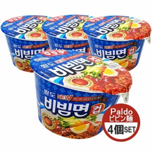 八道 パルド  ビビン麺 カップ4個セット 韓国式冷やし中華 ビビンラーメン ビビン カップ麺 カップヌードル