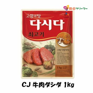 ■ＣＪ　牛肉ダシダ　1kg■（1個）韓国食品■韓国料理/韓国食材/調味料/韓国の基本だし/スープ用調味料/冬/プゴク調味料/牛肉出し/ダシダ