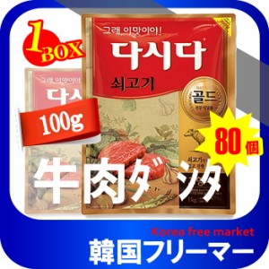 ■ＣＪ牛肉ダシダ100g■（1box 80個）韓国食品■韓国料理/韓国食材/調味料/韓国の基本だし/スープ用調味料/冬/プゴク調味料/牛肉出し/ダ