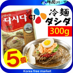 ■冷麺　ダシダ　300gX5個■韓国だし/だしの素/だしだ/肉だしだ/韓国調味料/韓国食材/韓国食品/韓国粉/調味料/韓国鍋/韓国スープ