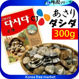 ■あさりダシダ　300ｇ■韓国だし/だしの素/だしだ/肉だしだ/韓国調味料/韓国食材/韓国食品/韓国粉/調味料/韓国鍋/韓国スープ