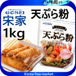 ■宋家秘伝 天ぷら粉 1kg■【天ぷら専用粉】【サクサク】天ぷら粉/ヘルシーでさっくり、サクサクの天ぷらが出来る米粉使用の天ぷら粉です