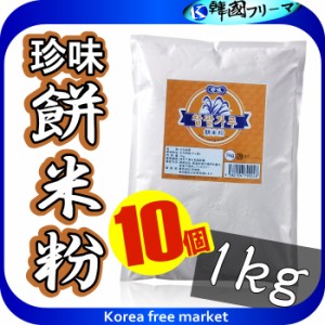 ■珍味 もち米粉 1kg×10袋■餅を作るならこれ！