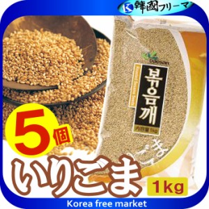 ■「大山」いりごま 1kgX5個 ■いりごま白　韓国食品　ヘルシー！旨い！韓国の穀物で健康な食生活。韓国の豆/韓国穀物/穀物/激安