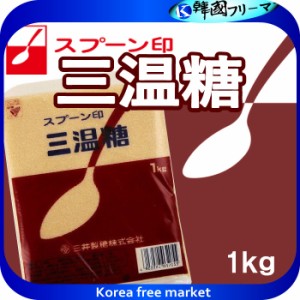 ■　スプーン印　三温糖　1kg　■