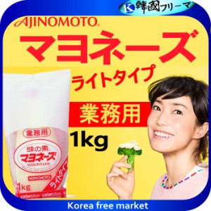 ■ライトマヨネーズ　１ｋｇ　味の素　マヨネーズ　洋風調味料【常温食品】【業務用食材】 ■