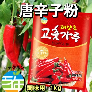 新発売■百年 調味用 唐辛子粉　1kg（10個）1BOX■韓国食品■[韓国調味料][韓国キムチ][韓国料理][韓国食材][韓国食品]韓国料理 とうがら