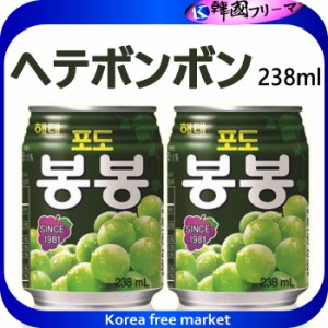 ■ヘテ ボンボンぶどうジュース(238ml）缶■ ぶどうの果肉入り、ぶどうのうま味が集まっているジュース　ぼんぼん　マスカット　韓国飲料