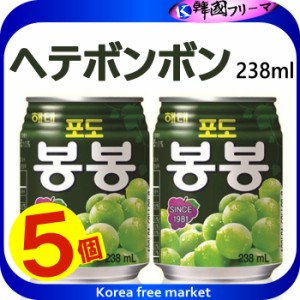 ■ヘテ ボンボンぶどうジュース(238ml）Ｘ5缶■ ぶどうの果肉入り、ぶどうのうま味が集まっているジュース　ぼんぼん　マスカット　韓国