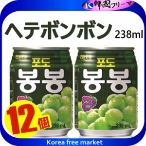 ■ヘテ ボンボンぶどうジュース(238ml）Ｘ12缶■ ぶどうの果肉入り、ぶどうのうま味が集まっているジュース　ぼんぼん　マスカット　韓国
