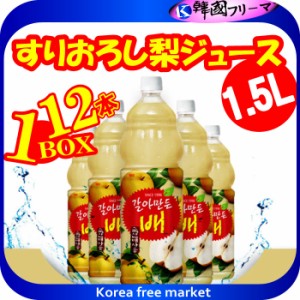 ■韓国飲料】「ヘテ」すりおろし梨ジュース1.5L*12個＜韓国ドリンク・韓国ジュース＞ ■韓国/韓国飲料/韓国飲み物/韓国ジュース/飲み物/