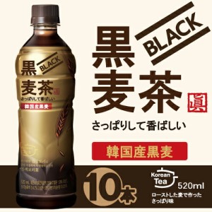 ■送料無料■★くろむぎちゃ 520mlX10本★黒麦茶/1l 麦茶 ポット 横置き 500 麦茶 やさしい麦茶/お茶/新発売！！