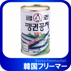 ■ペンギンサンマ缶詰（天然）400gｘ1個 ＜韓国食品・韓国食材＞ /韓国缶★■韓国料理/韓国食材/韓国お土産/韓国食材・加工食品