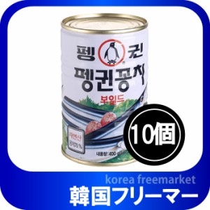 ■ペンギンサンマ缶詰（天然）400gｘ10個 ＜韓国食品・韓国食材＞ /韓国缶★■韓国料理/韓国食材/韓国お土産/韓国食材・加工食品