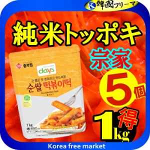 韓国トッポキ★(宗家)純米トッポキ1kgX5個★■韓国食品/輸入食品/輸入食材/韓国料理/韓国食材/トッポキ/トッポギ/トッポッキ/棒餅/激安/