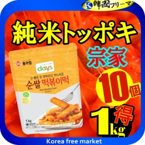 韓国トッポキ★(宗家)純米トッポキ1kgX10個★■韓国食品/輸入食品/輸入食材/韓国料理/韓国食材/トッポキ/トッポギ/トッポッキ/棒餅/激安/