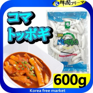 ■韓国トッポキ★コマトッポキもち600g X 1袋★■韓国食品 輸入食品 少女時代 韓国食材/韓国料理/韓国お土産/韓国ラーメン/非常食/防災用